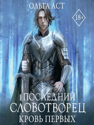 cover image of Последний Словотворец